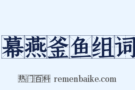 幕燕釜鱼组词是什么意思的图片